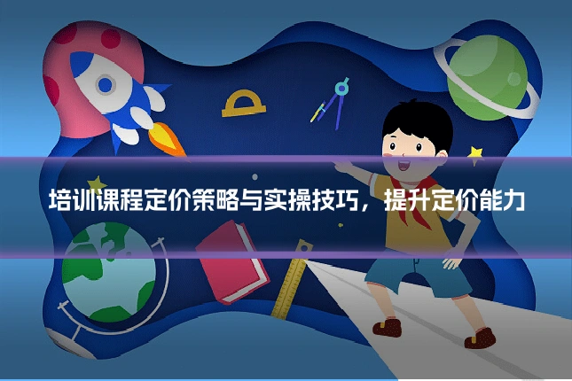 培训课程定价策略与实操技巧，提升定价能力