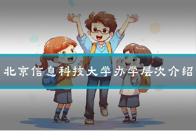 北京信息科技大学办学层次介绍