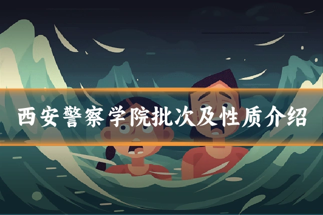 西安警察学院批次及性质介绍