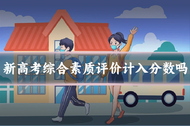 新高考综合素质评价计入分数吗