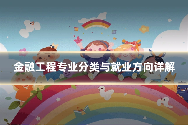 金融工程专业分类与就业方向详解
