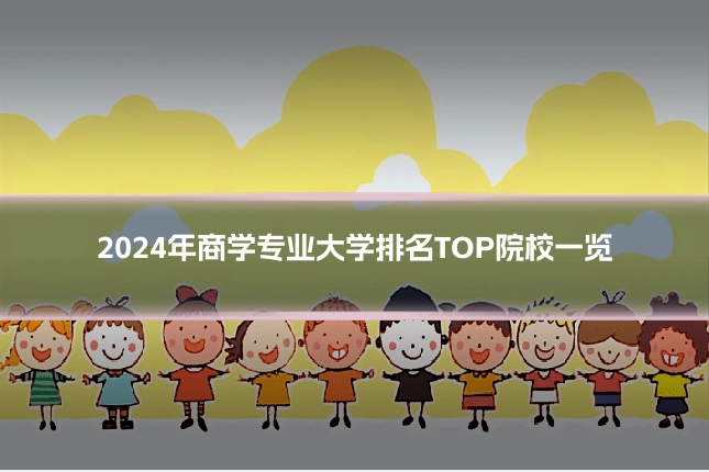 2024年商学专业大学排名TOP院校一览