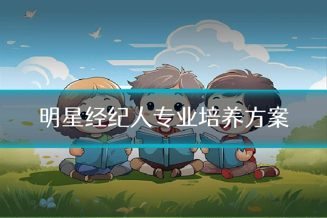 明星经纪人专业培养方案