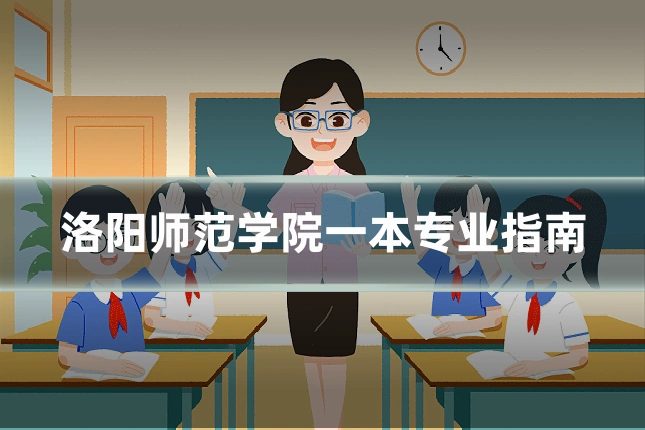 洛阳师范学院一本专业指南