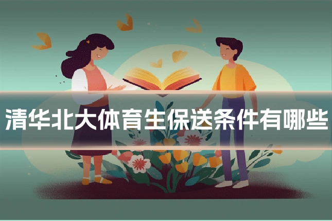 清华北大体育生保送条件有哪些