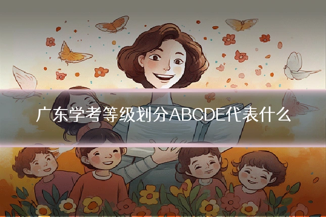广东学考等级划分ABCDE代表什么