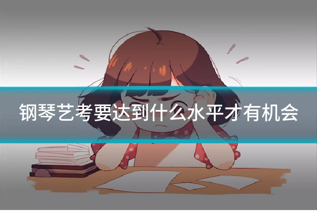 钢琴艺考要达到什么水平才有机会