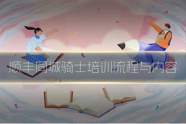 顺丰同城骑士培训流程与内容