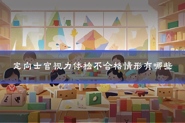 定向士官视力体检不合格情形有哪些