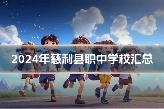 2024年慈利县职中学校汇总