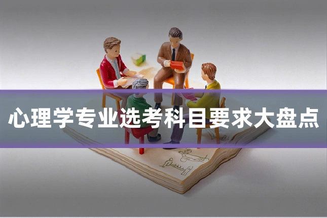 心理学专业选考科目要求大盘点