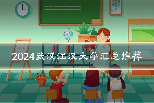 2024武汉江汉大学汇总推荐