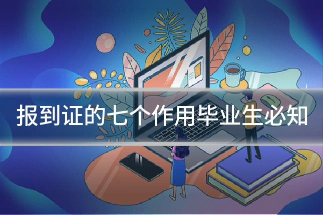 报到证的七个作用毕业生必知