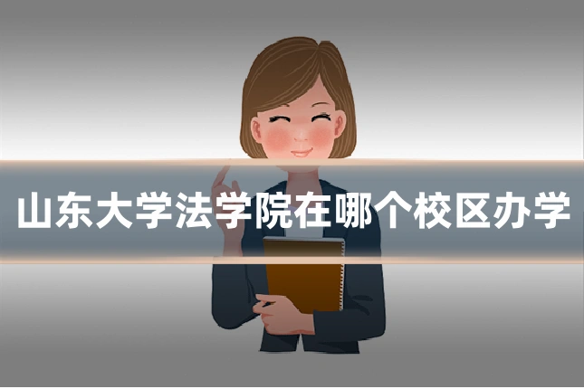 山东大学法学院在哪个校区办学