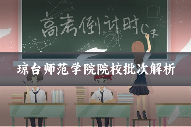 琼台师范学院院校批次解析