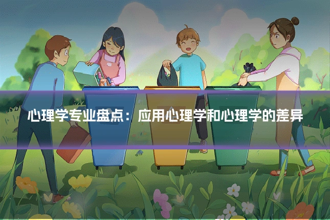 心理学专业盘点：应用心理学和心理学的差异