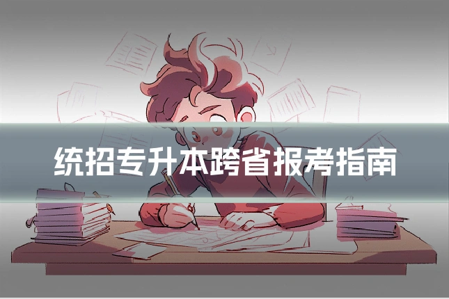 统招专升本跨省报考指南