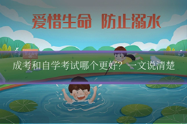 成考和自学考试哪个更好？一文说清楚