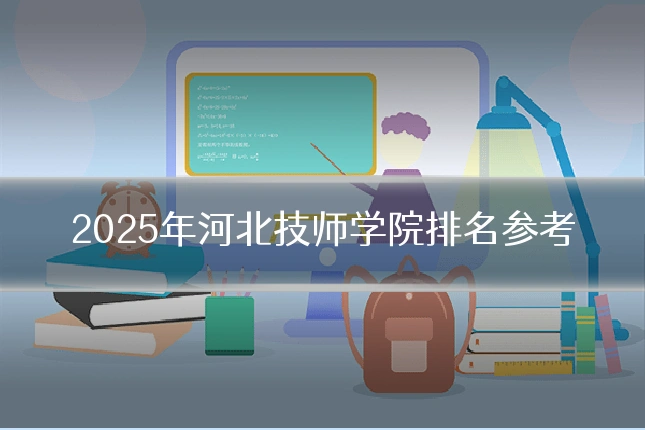 2025年河北技师学院排名参考