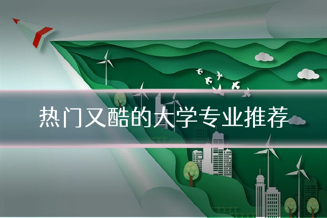 热门又酷的大学专业推荐