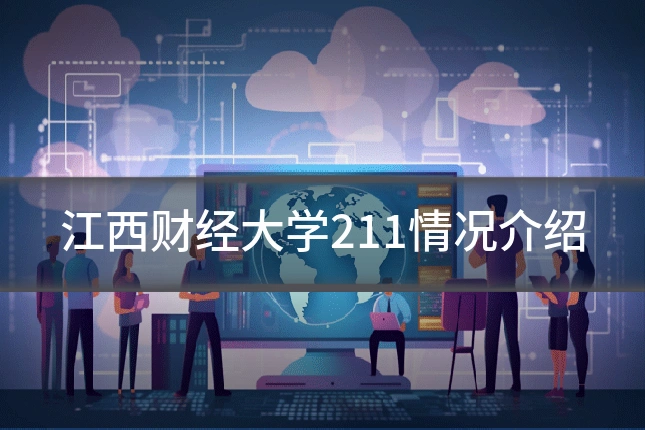 江西财经大学211情况介绍