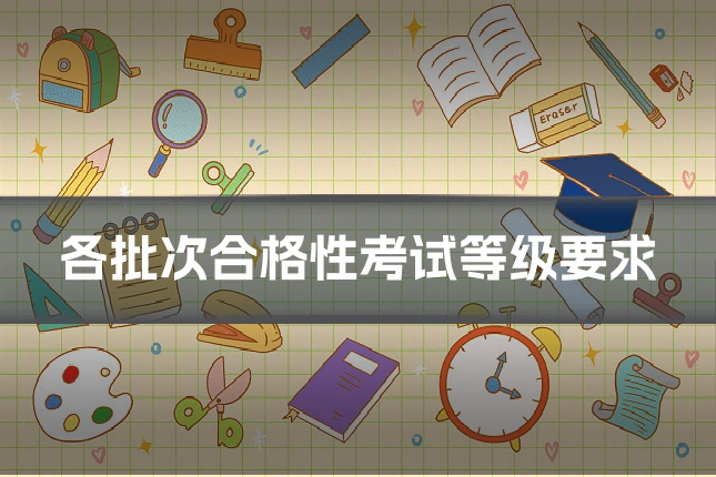 各批次合格性考试等级要求