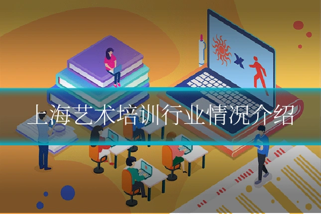 上海艺术培训行业情况介绍