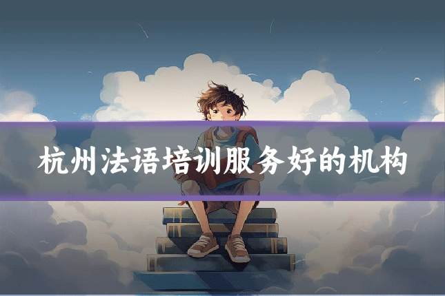 杭州法语培训服务好的机构