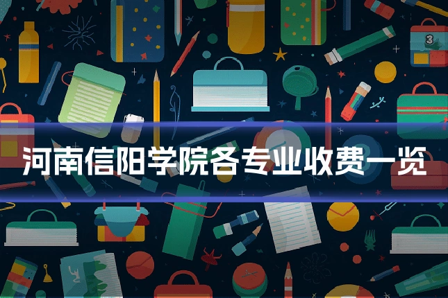 河南信阳学院各专业收费一览