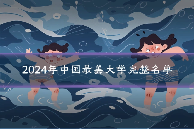 2024年中国最美大学完整名单