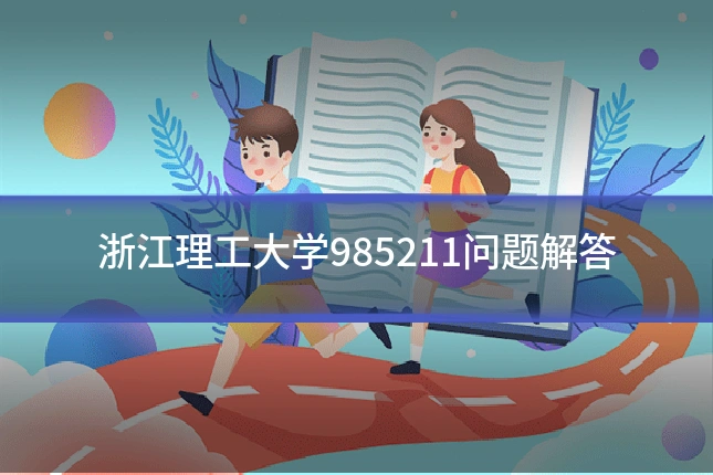 浙江理工大学985211问题解答