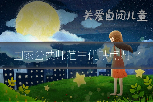 国家公费师范生优缺点对比
