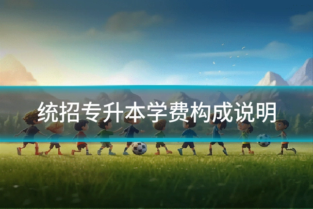统招专升本学费构成说明