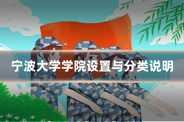 宁波大学学院设置与分类说明