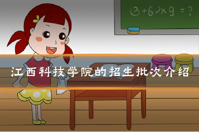 江西科技学院的招生批次介绍