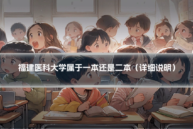 福建医科大学属于一本还是二本（详细说明）