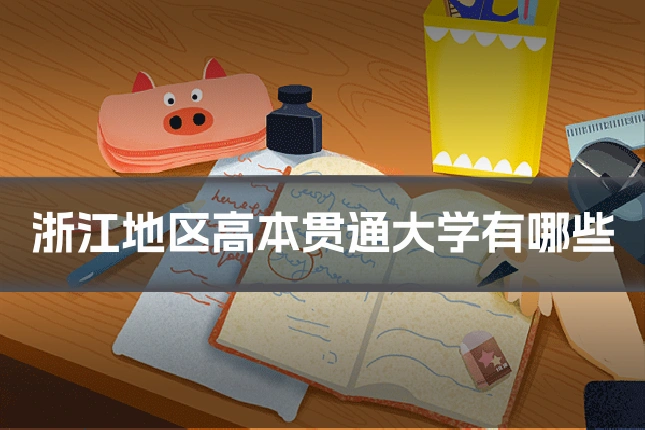 浙江地区高本贯通大学有哪些