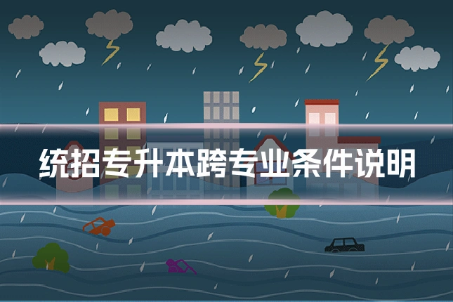 统招专升本跨专业条件说明