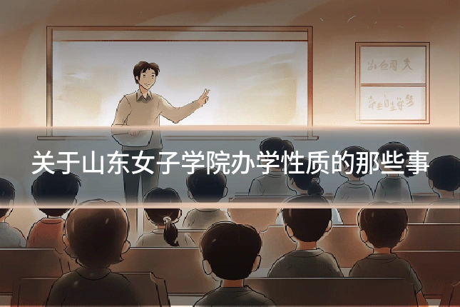 关于山东女子学院办学性质的那些事