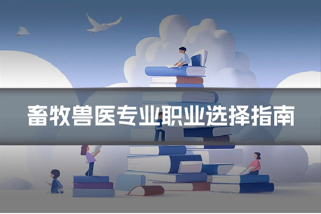 畜牧兽医专业职业选择指南