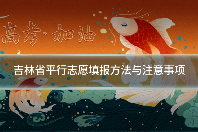 吉林省平行志愿填报方法与注意事项