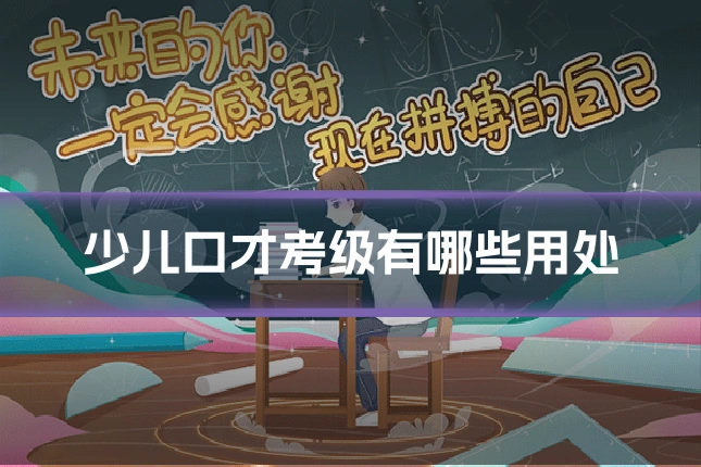 少儿口才考级有哪些用处