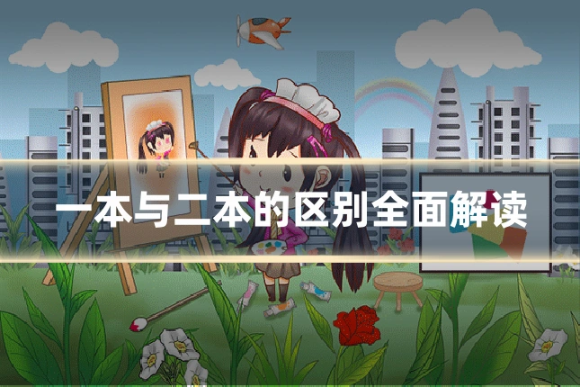 一本与二本的区别全面解读