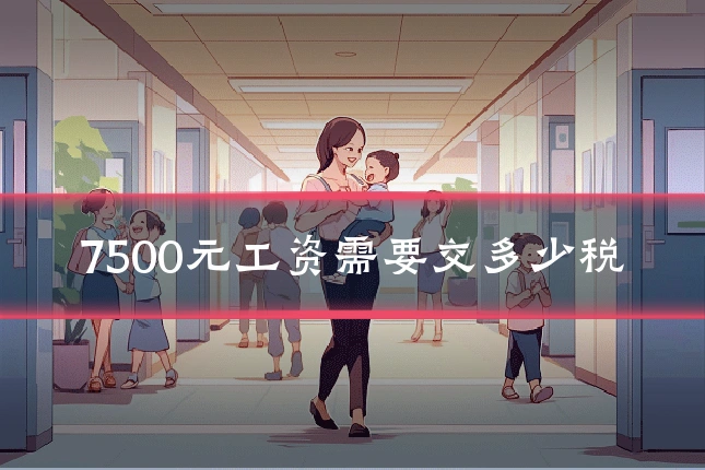 7500元工资需要交多少税