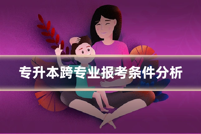 专升本跨专业报考条件分析