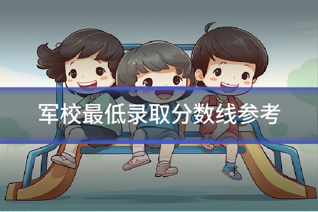 军校最低录取分数线参考
