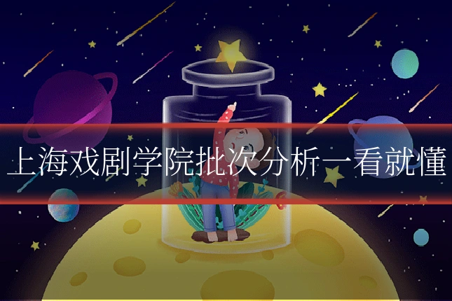 上海戏剧学院批次分析一看就懂