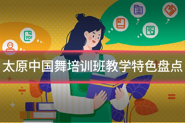 太原中国舞培训班教学特色盘点