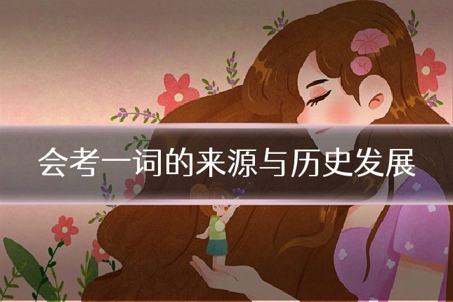会考一词的来源与历史发展