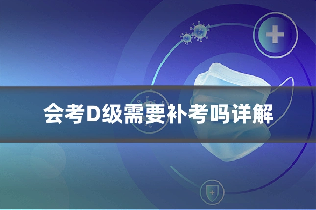 会考D级需要补考吗详解